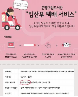 ˝책 배달 왔습니다!˝ 은평구, 임산부 택배 대출 서비스 시행