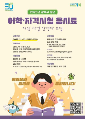강북구, 청년 취업 준비 지원… 응시료 최대 10만 원 환급