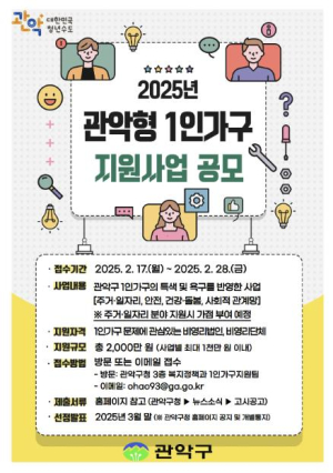관악구, 민관이 함께 행복하고 알찬 1인가구 생활 만들어요!