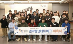 제6기 관악청년네트워크 30명 위촉 ˝청년의 목소리가 되겠습니다˝