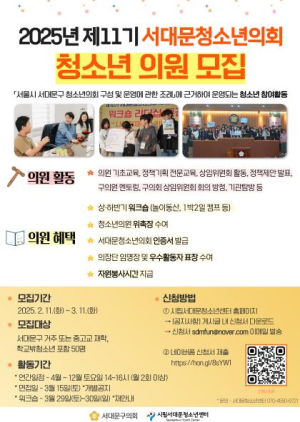 청소년들 목소리를 높여라!! 서대문구의회, 서대문청소년의회 11기 모집 시작