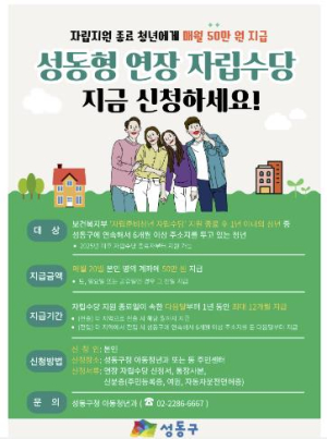 성동구, 자립준비청년 위한 패키지 지원 사업…생계부터 정서까지 총망라