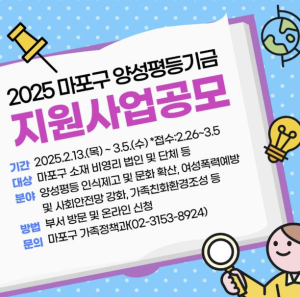 마포구, 2025년 양성평등기금 지원 사업 공모