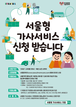 서울시, `외국인 가사관리사 시범사업` 이후에도 돌봄공백 없이 이용 가능…90명 이상 취업활동기간 연장
