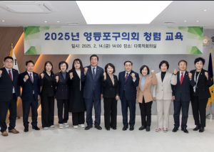 영등포구의회, 청렴교육 실시