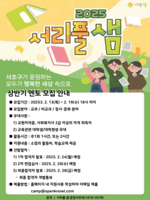 서초구, 취약계층 학습 멘토링 2025‘서리풀샘’멘토 모집