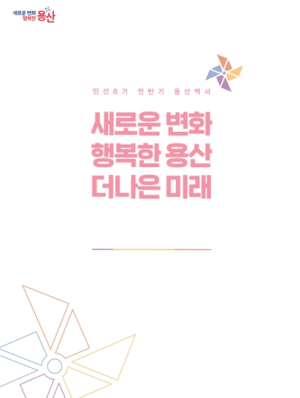 용산구, 민선8기 전반기 구정백서 발간