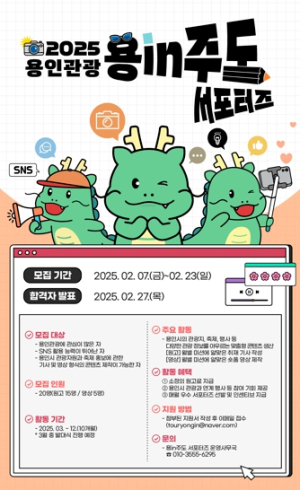 용인특례시, ‘2025년 용인관광 SNS 서포터즈’ 20명 모집