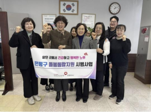 ˝더 든든한 돌봄! 은평이 함께 합니다˝ 은평구, 은평형 통합돌봄체계 구축 추진