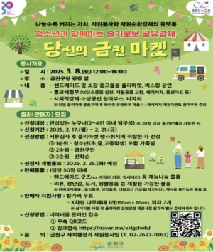 금천구, 청소년과 함께하는 슬기로운 공유경제... `당신의 금천마켓` 개최