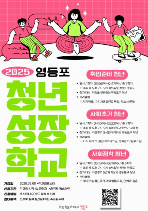 취업부터 재테크까지, 영등포구, 청년 맞춤형 성장학교 개강!