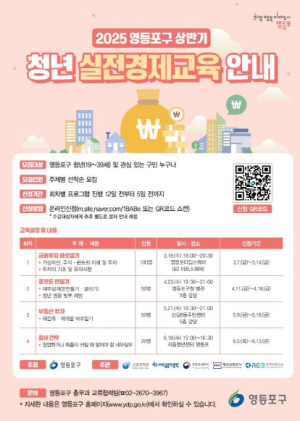 영등포구, 실전 경제교육에 기관 전문가가 나섰다