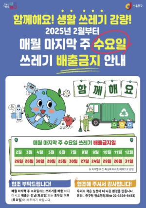 ˝하루만 참아봐요˝ 서울 중구, 매월 마지막 주 수요일 `쓰레기 배출 금지`