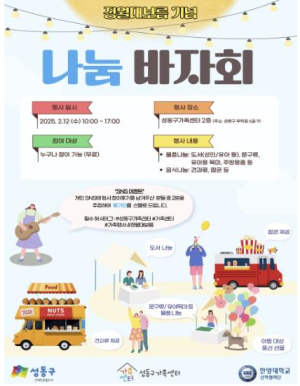 성동구가족센터 2025년 정월대보름 맞이 `나눔바자회` 개최