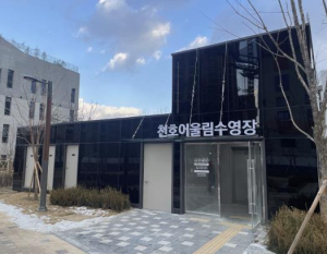 강동구 천호동 첫 공공체육시설 `천호어울림수영장` 문 연다