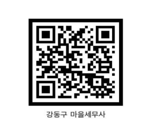 일상 속 세금 고민? 강동구 마을세무사가 해결해 드립니다