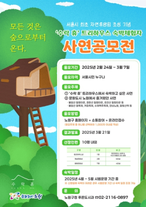 나무 위 호텔에서 별밤 바라보는 낭만? 이건 못 참지! 노원, ‘수락 休‘ 숙박 체험 희망자 사연 공모전 개최