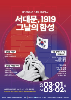서대문구, 제106주년 삼일절 맞아 `서대문, 1919 그날의 함성` 개최