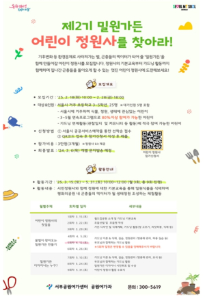 서울시 서부공원여가센터, 월드컵공원에서 꿀벌위한 정원 만들 어린이 정원사가 되어보세요