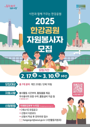 서울시, 시민과 함께 만드는 아름다운 한강! …‘2025년 한강공원 자원봉사자 모집’