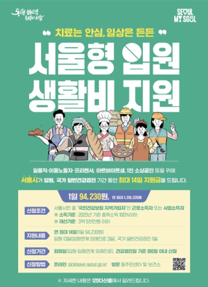 서울시, ``치료는 안심, 일상은 든든``… 서울형 입원생활비 일 9만4천원 최대 14일 지원