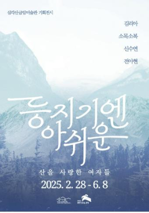 `등지기엔 아쉬운-산을 사랑한 여자들` 은평구, 삼각산금암미술관 기획전시 개막