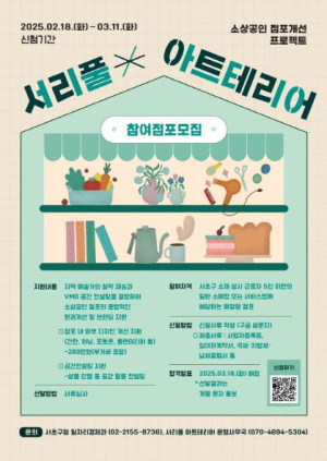 서초구, 아트테리어 사업 참여 점포 100개소 모집