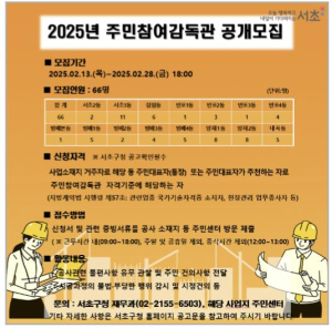 서초구, 우리동네 공사 현장 `주민참여감독관` 모집