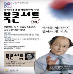 금천구, `태백산맥` 조정래 작가와 함께하는 광복 80주년 기념 북콘서트 개최