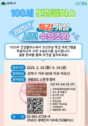 강북구, 100세 건강플러스 특강 프로그램 사전 수요조사 실시