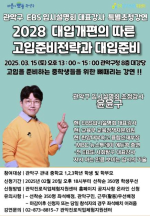 EBS 입시설명회 대표강사가 알려드립니다...관악구, 2028 대입 개편 대비 `고입 준비 전략` 설명회 개최