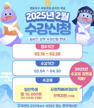 영등포구, 초등 온라인 실시간 교육방송 지원