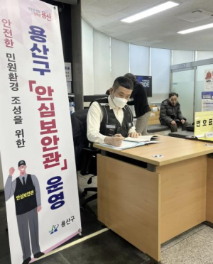 용산구, 동주민센터 안심보안관 배치