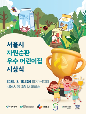 서울시, ‘자원순환 우수 어린이집 시상’ 미래세대 환경의식 키운다