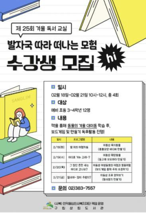 은평구, 구립상림도서관 `겨울 독서 교실` 운영
