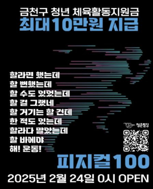 금천구 청년, 운동 인증하고 10만 원 받자!... `피지컬 100` 참가자 모집