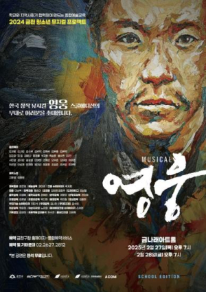 금천구 청소년 뮤지컬 프로젝트 광복 80주년 기념 `영웅` 개최