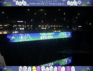 은평구, 불광천 소망트리 메시지 영상 송출…˝소망이 빛나는 곳, 은평˝