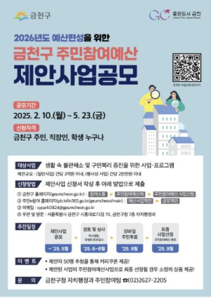 금천구, 2026년 주민참여예산 제안사업 공모... 최대 3억 원까지