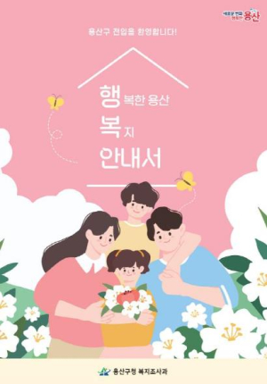 전입자를 위한 복지서비스 안내로 구민의 삶에 온기 더하다! 용산구, 행복한 용산 복지 안내서 제작·배부