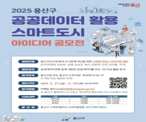 용산구, 공공데이터 활용 스마트도시 아이디어 공모