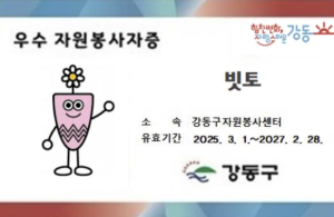 강동구, 100시간 이상의 나눔을 더 큰 보상으로…`우수 자원봉사자증` 발급 및 혜택 제공