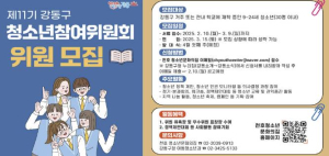 ˝내가 직접 만드는 강동구 청소년 정책˝ 강동구 청소년참여위원 내달 9일까지 모집
