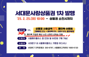 기다린 만큼 더 반갑다! 최대 10% 할인 서대문사랑상품권 발행