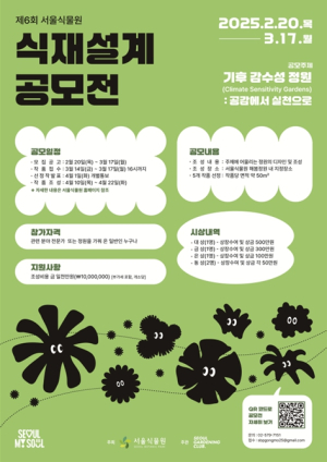 서울식물원, 정원으로 회복을! 제6회 식재설계 공모전 개최