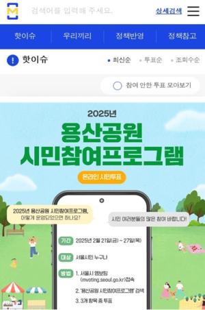 내 취향 프로그램으로 용산공원 매력에 퐁당 ! 서울시, 온라인 투표 시작