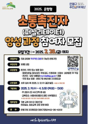 은평구, 은평형 소통촉진자 양성 과정 교육생 모집