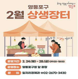 영등포구, 전통시장과 소상공인 돕는 `상생장터` 확대