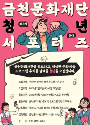 금천문화재단, `제2기 SNS 청년 서포터즈` 모집