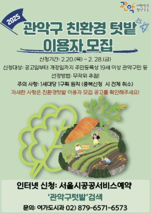 ˝관악의 봄 알리는 반가운 소리˝ 관악구 `친환경 도시텃밭` 이용자 모집
